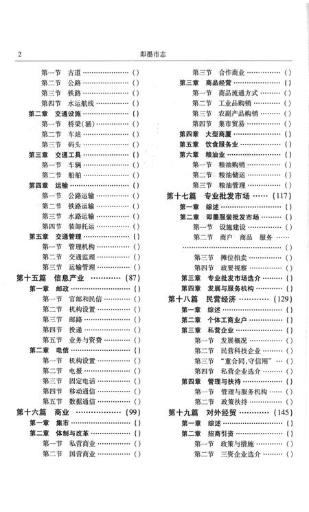 《即墨市志二分册》.pdf_山东省志插图3 《即墨市志二分册》.pdf_山东省志插图3