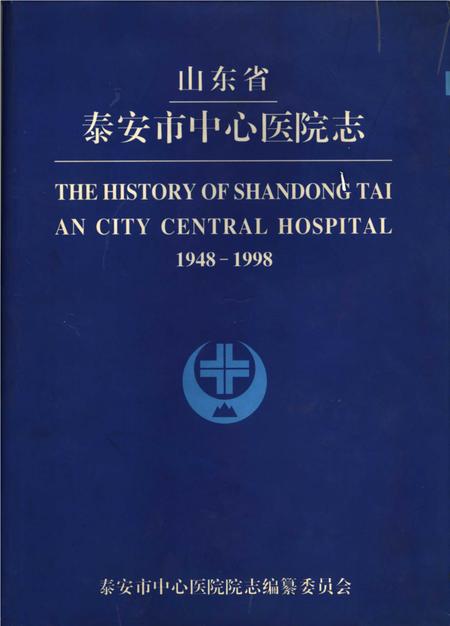 《山东省泰安市中心医院志》.pdf_山东省志