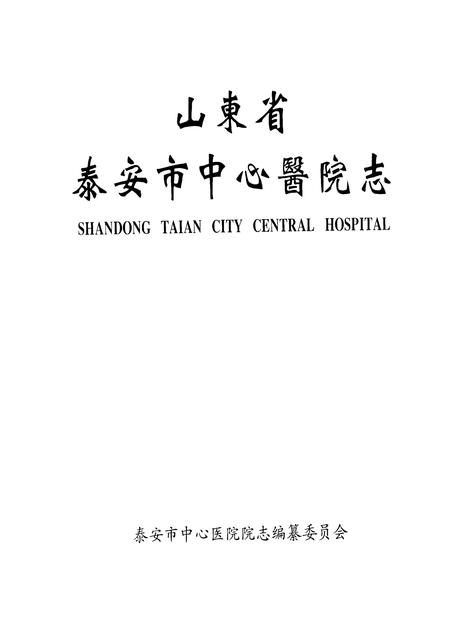 《山东省泰安市中心医院志》.pdf_山东省志插图1
