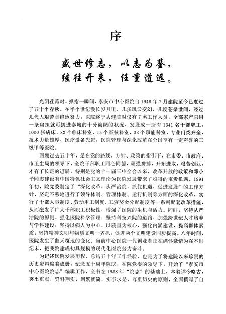 《山东省泰安市中心医院志》.pdf_山东省志插图5