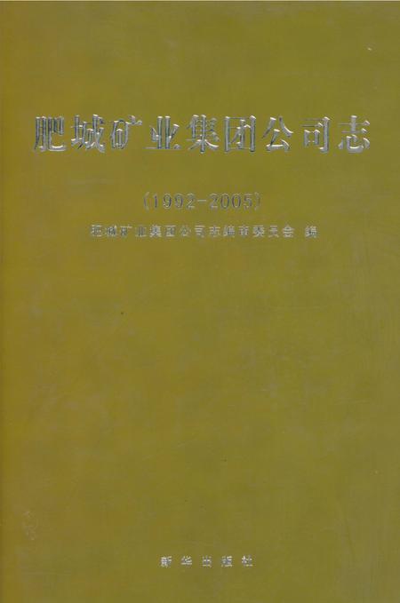 《肥城矿业集团公司志》.pdf_山东省志