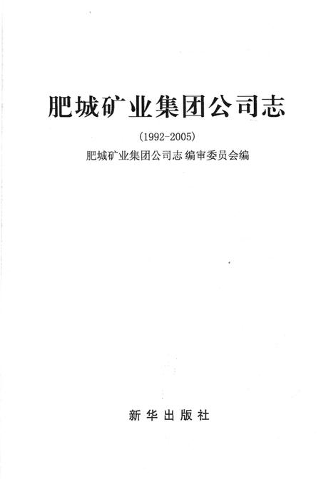 《肥城矿业集团公司志》.pdf_山东省志插图1