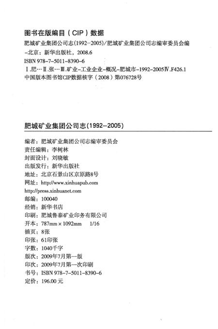 《肥城矿业集团公司志》.pdf_山东省志插图2