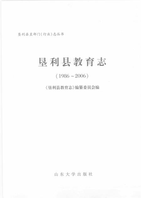 《垦利县教育志》.pdf_山东省志插图1