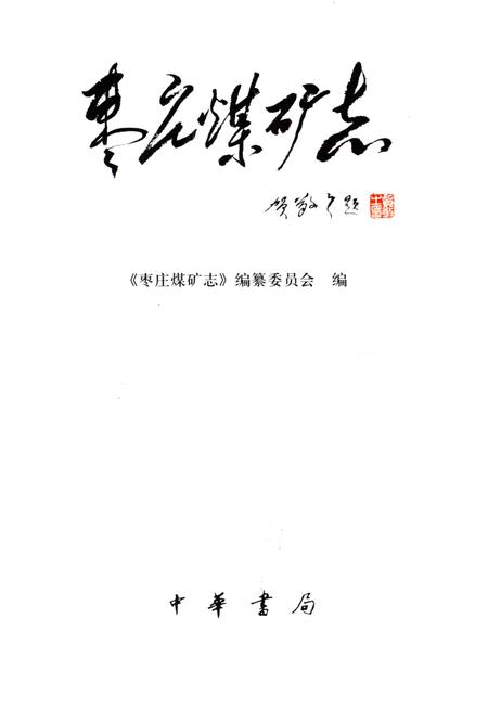 《枣庄煤矿志》.pdf_山东省志插图2 《枣庄煤矿志》.pdf_山东省志插图2