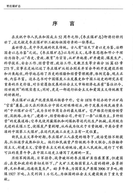 《枣庄煤矿志》.pdf_山东省志插图3 《枣庄煤矿志》.pdf_山东省志插图3