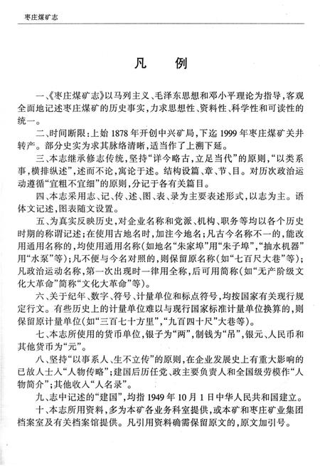 《枣庄煤矿志》.pdf_山东省志插图5 《枣庄煤矿志》.pdf_山东省志插图5