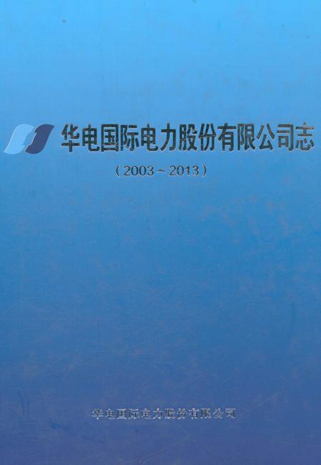 《华电国际电力股份有限公司志（2003-2013）》.pdf_山东省志