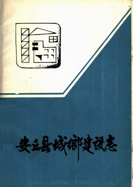 《安丘县城乡建设志》.pdf_山东省志