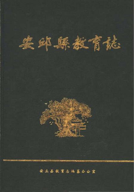 《安邱县教育志》.pdf_山东省志