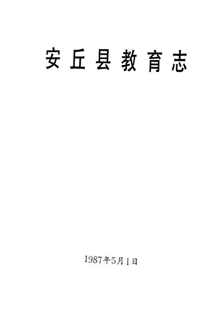 《安邱县教育志》.pdf_山东省志插图1 《安邱县教育志》.pdf_山东省志插图1