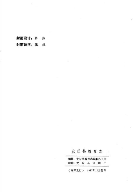 《安邱县教育志》.pdf_山东省志插图2 《安邱县教育志》.pdf_山东省志插图2