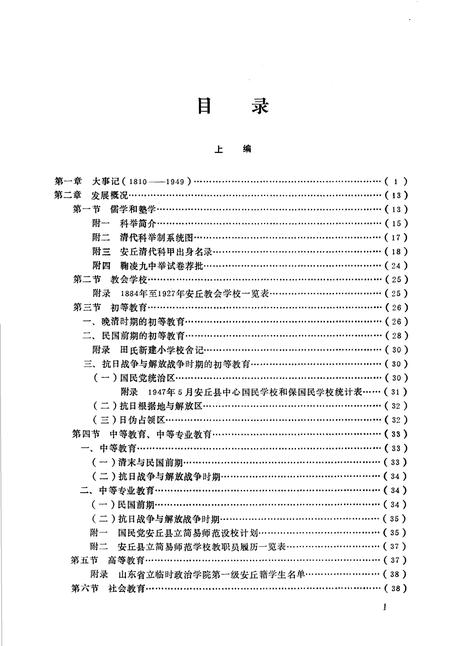 《安邱县教育志》.pdf_山东省志插图5 《安邱县教育志》.pdf_山东省志插图5