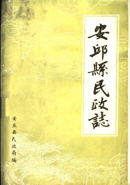 《安邱县民政志》.pdf_山东省志