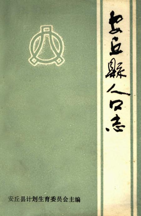 《安丘县人口志》.pdf_山东省志