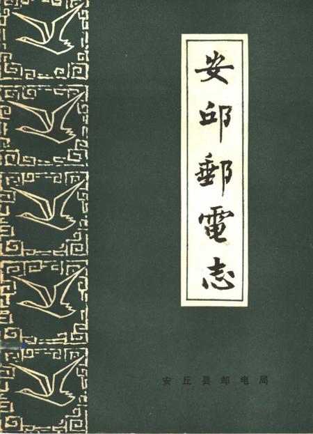 《安邱邮电志》.pdf_山东省志