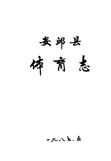 《安邱县体育志》.pdf_山东省志