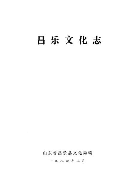 《昌乐文化志》.pdf_山东省志插图1