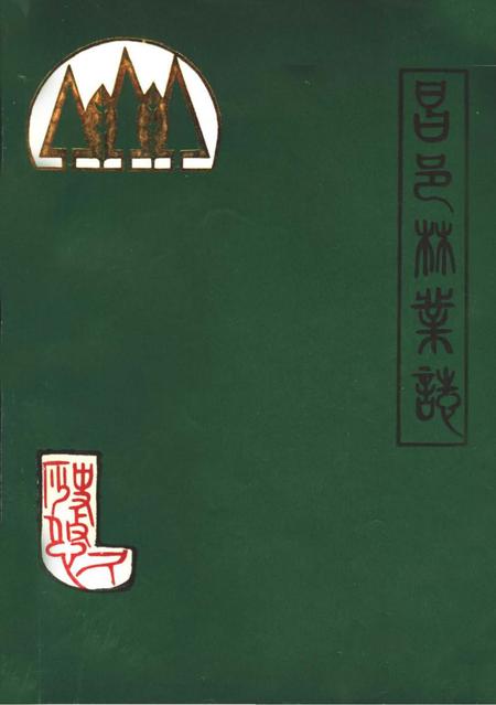 《昌邑县林业志》.pdf_山东省志