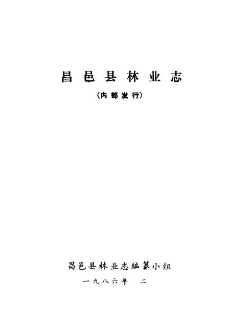 《昌邑县林业志》.pdf_山东省志插图1
