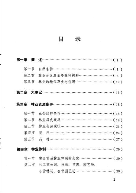 《昌邑县林业志》.pdf_山东省志插图3