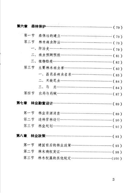 《昌邑县林业志》.pdf_山东省志插图5