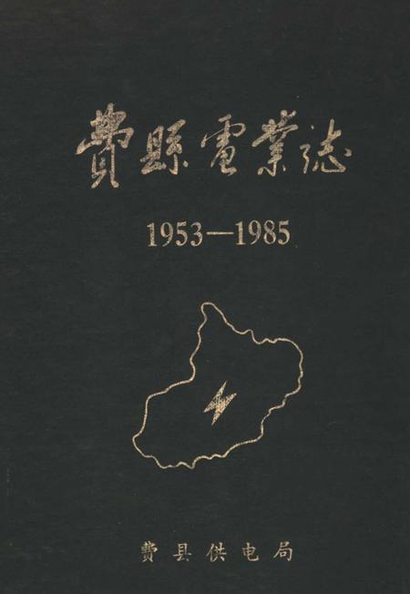 《费县电业志》.pdf_山东省志