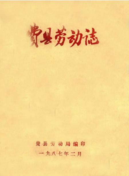 《费县劳动志》.pdf_山东省志