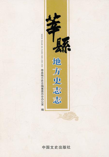 《莘县地方史志志》.pdf_山东省志
