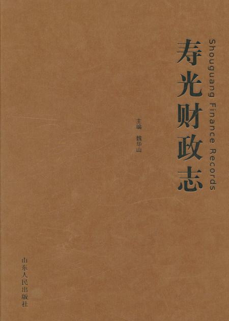 《寿光财政志》.pdf_山东省志