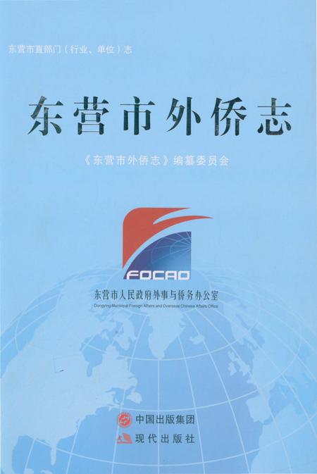 《东营市外侨志》.pdf_山东省志