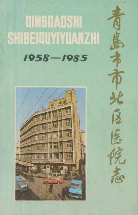 《青岛市市北区医院志》.pdf_山东省志