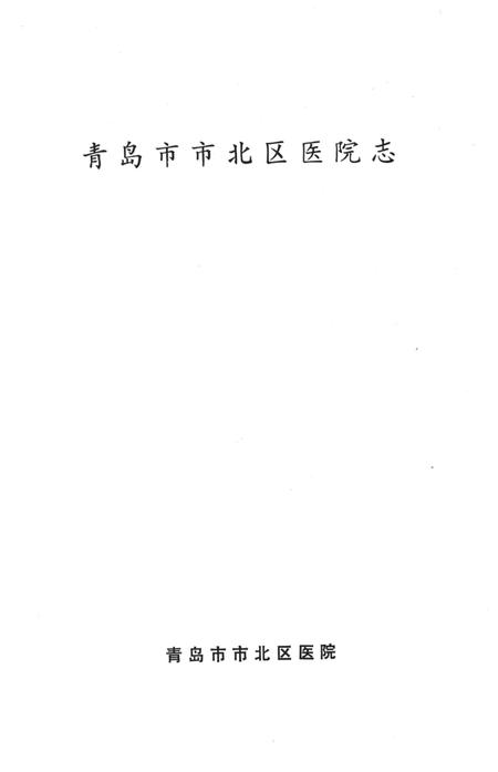 《青岛市市北区医院志》.pdf_山东省志插图1