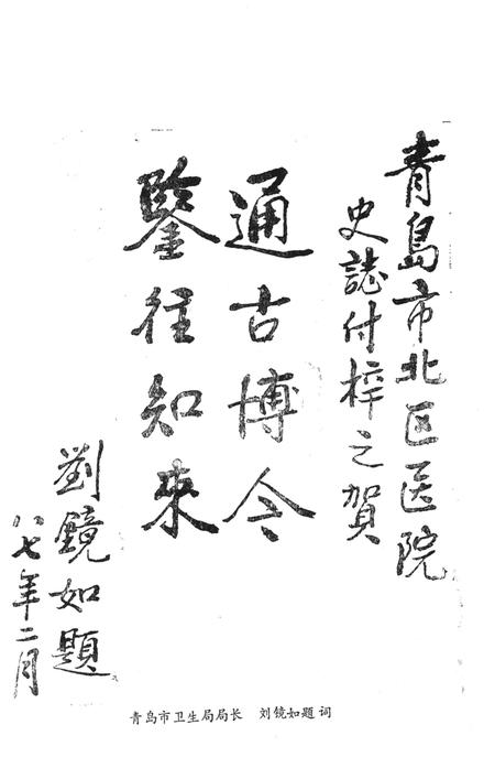 《青岛市市北区医院志》.pdf_山东省志插图4