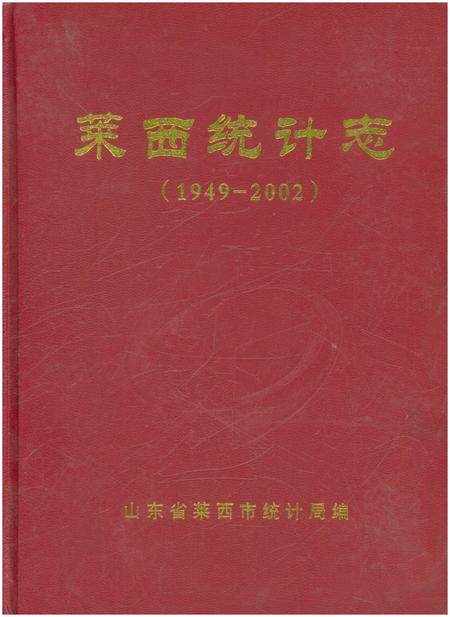 《莱西统计志》.pdf_山东省志