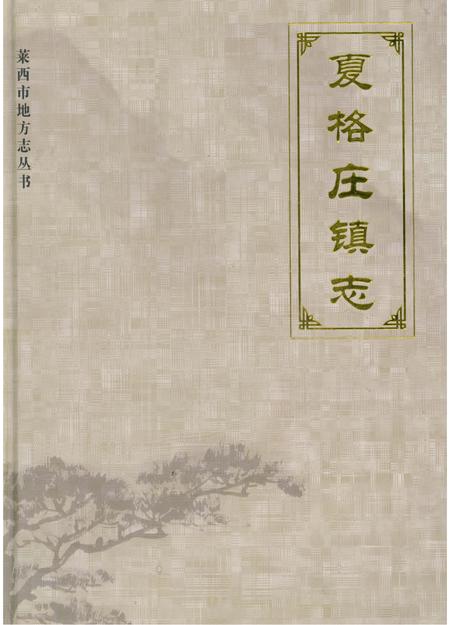 《夏格庄镇志》.pdf_山东省志