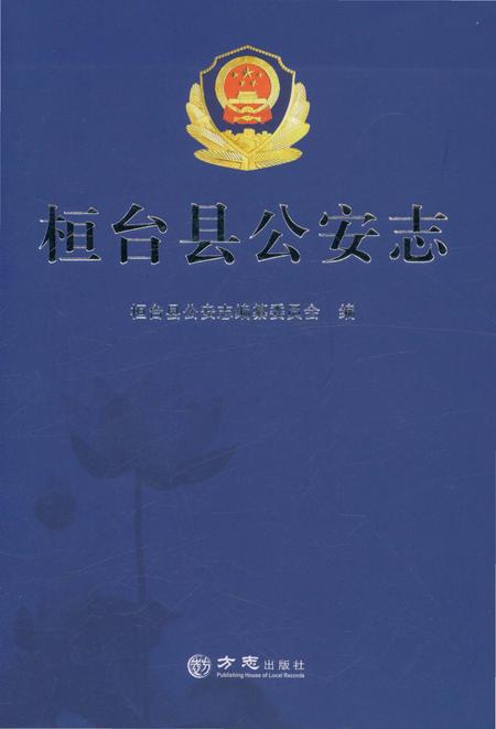 《桓台县公安志》.pdf_山东省志