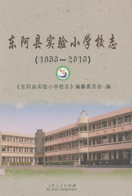 《东阿县实验小学校志》.pdf_山东省志