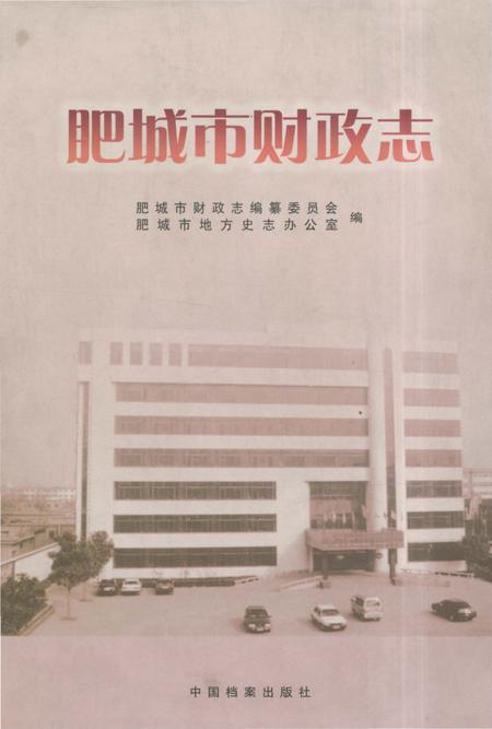 《肥城市财政志》.pdf_山东省志