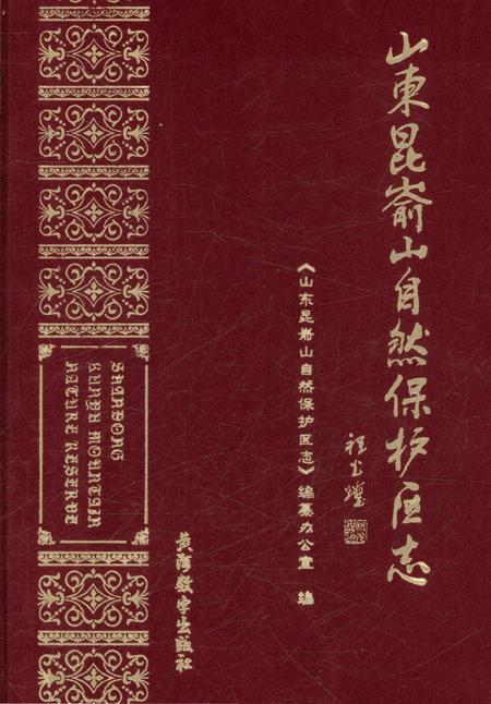 《山东昆嵛山自然保护区志》.pdf_山东省志