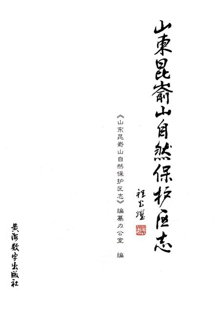 《山东昆嵛山自然保护区志》.pdf_山东省志插图1 《山东昆嵛山自然保护区志》.pdf_山东省志插图1