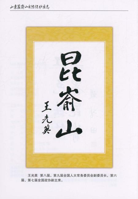 《山东昆嵛山自然保护区志》.pdf_山东省志插图4 《山东昆嵛山自然保护区志》.pdf_山东省志插图4