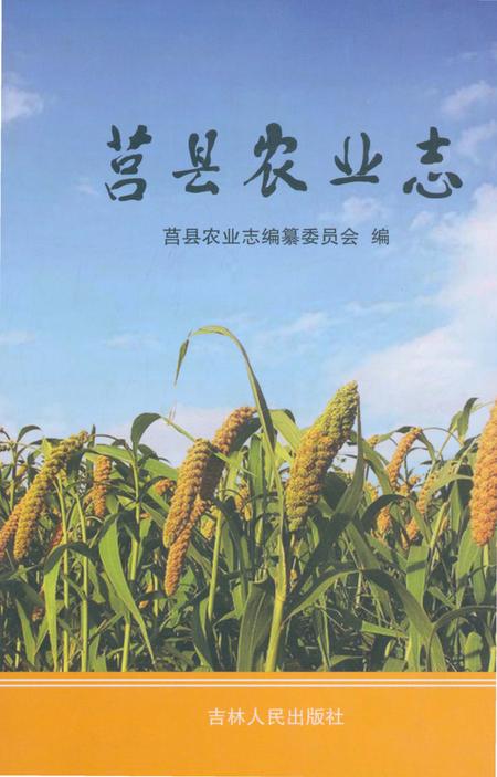 《莒县农业志》.pdf_山东省志