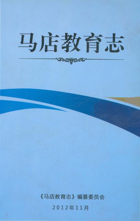 《马店教育志》.pdf_山东省志