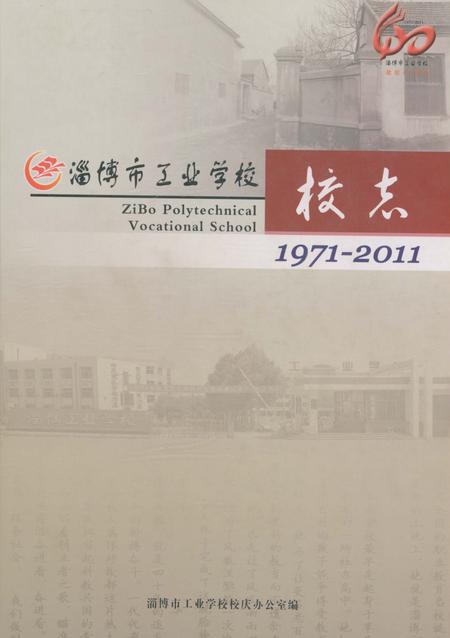 《淄博市工业学校校志》.pdf_山东省志