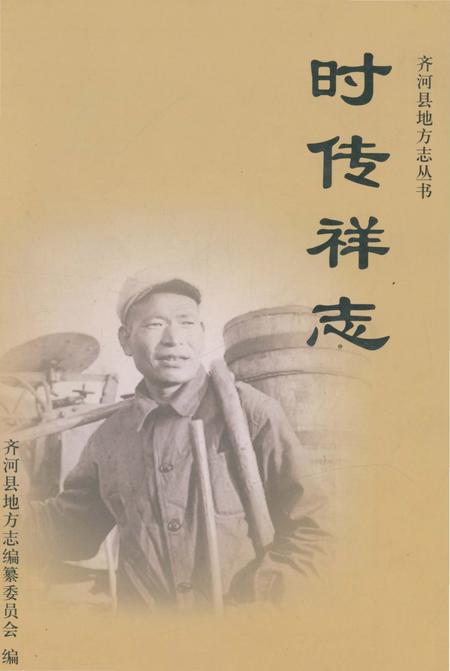 《时传祥志》.pdf_山东省志