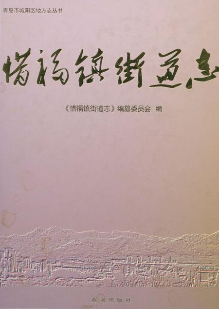《惜福镇街道志》.pdf_山东省志