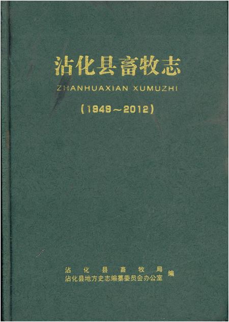 《沾化县畜牧志1949-2012》.pdf_山东省志