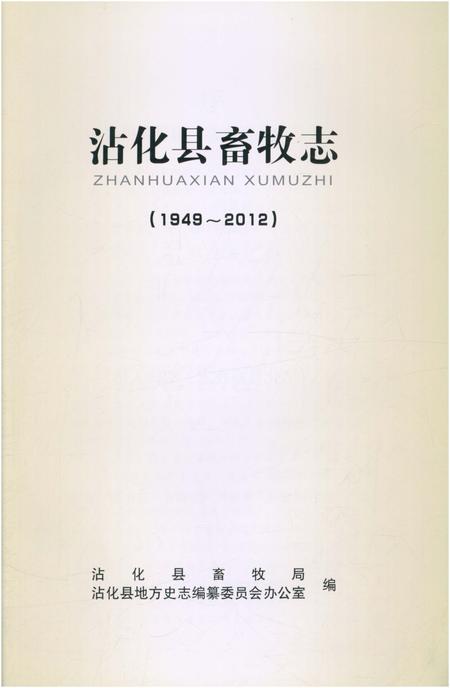 《沾化县畜牧志1949-2012》.pdf_山东省志插图1 《沾化县畜牧志1949-2012》.pdf_山东省志插图1