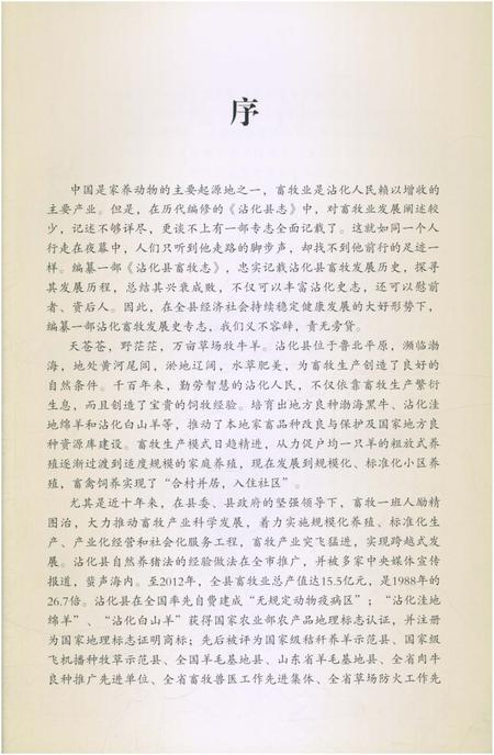 《沾化县畜牧志1949-2012》.pdf_山东省志插图3 《沾化县畜牧志1949-2012》.pdf_山东省志插图3